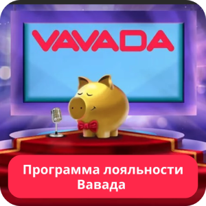 Vavada программа лояльности